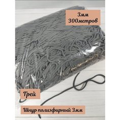 Шнур для рукоделия Selenacraft. Полиэфирный 3 мм, 300 м, Грей. Упаковка в пакет