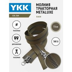 Молния YKK тракторная двухзамковая тип 8 металюкс, цвет хаки, зубья с окрасом под металл, 73 см
