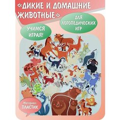 Развивающая детская игра "Дикие и домашние животные" на магнитах (45 деталей) Раскрась детство