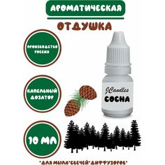Отдушка для свечей хвойная сосна/ Отдушка для мыла хвойная/Ароматизатор Нет бренда