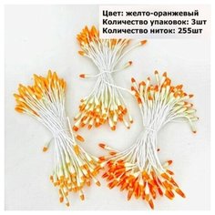 Тычинки декоративные для искусственных цветов/для рукоделия, цвет желто-оранжевый, 85шт в упаковке (3уп.) Fiorico