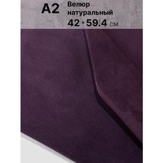 Натуральный велюр для рукоделия размер: А2 , Rich Line Home Decor , КВ2_Синий-аметист