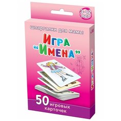 Настольная игра Шпаргалки для мамы Имена (185)