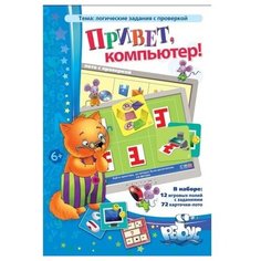 Настольная игра Привет, компьютер! Ребус