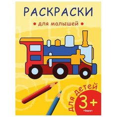 Омега Раскраска для малышей Паровозик Omega