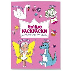 ГеоДом Раскраска по точкам и цифрам. Умные раскраски для маленькой принцессы