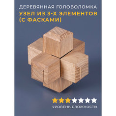 Деревянная головоломка Узел из 3-х элементов (с фасками) Планета головоломок