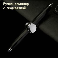Ручка-спиннер с подсветкой и гироскопом/Игрушка антистресс Нет бренда