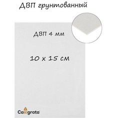 Древесно-волокнистая плита 4 мм, 10 х 15 см, акриловый грунт, "Альбатрос", белый, 601966