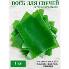 Натуральный пчелиный воск пластинами для изготовления свечей 1 кг зеленый Нижегородский свечной завод