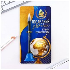 Ручка-колокольчик на открытке «Последний звонок», синяя паста 0.8 мм