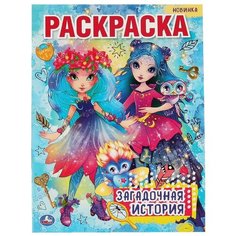 Раскраска Загадочная история, 16 стр. УМка 978-5-506-06387-2