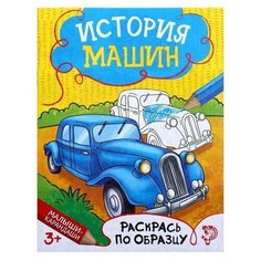 Раскраска "История машин", 12 страниц, 1 шт. Sweet Home