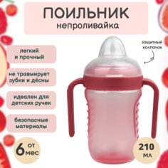 Поильник "Бусинка" детский с силиконовым носиком и ручками 210 мл, 628 Businka