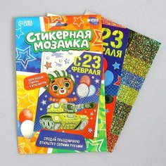 Мозаика стикерная форменная «С 23 Февраля» Мишка (комплект из 9 шт) Школа талантов
