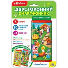 Смартфончик двусторонний. Сказки для малышей 28192-6 Азбукварик