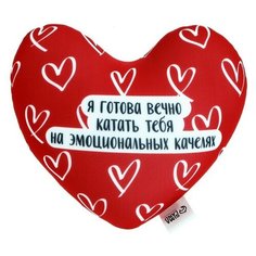 Подушка антистресс «Я готова вечно катать тебя на эмоциональных качелях» mni mnu