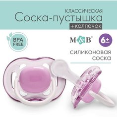 Соска - пустышка классическая, силикон, +6мес, с колпачком, цвет фиолетовый Mum&Baby
