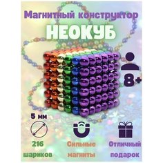 Игрушка головоломка Неокуб (Neocube) из магнитных шариков (216 шт) 8цветов