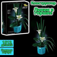Конструктор Букет Цветов Лилия в горшке, 1513 деталей / цветок Лилия / совместим со всеми конструкторами Yiwu Youda Import and Export