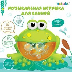 Музыкальная игрушка для ванной «Любимый друг: Лягушка», звук, русские песенки Zabiaka