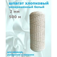 Шпагат хлопковый 2 мм 500 м неокрашенный для макраме, вязания, рукоделия Кузина белошвейка