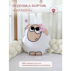 Подушка-бортик "Овечка белая с розовым бантиком", 35*30 см, 100% хлопок Childrens Textiles