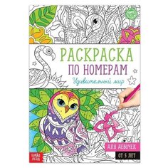Раскраска по номерам «Удивительный мир», 16 стр, формат А4 нет бренда