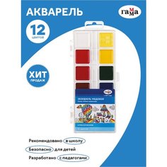 Краски акварельные гамма "Классическая", 12 цв, медовая, без кисти, пластиковый корпус, европодвес, 1009194, 3 шт. Gamma