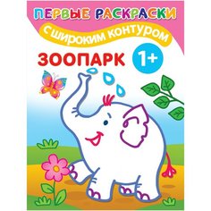 . Зоопарк. Первые раскраски с широким контуром АСТ