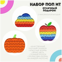 Поп ит игрушки-антистресс Набор Тыква, Облако, Радужное Яблоко / pop it силикон Poppy