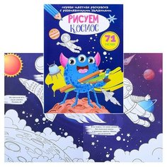 Первая цветная раскраска с развивающими заданиями. Рисуем космос 9310113 Crystal Book