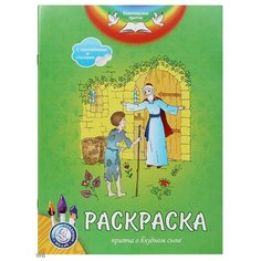 Евангельские притчи. Притча о блудном сыне: раскраска с наклейками и стихами Свято Елисаветинский женский монастырь