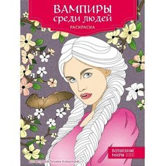 Вампиры среди людей. Раскраска Эксмо