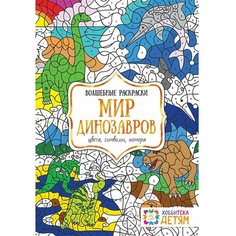 Раскраска для детей. Мир динозавров. Цвета, символы, номера. Волшебные раскраски. 4, Хоббитека