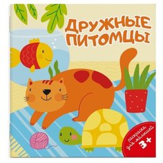 Раскраска для малышей. Дружные питомцы. Феникс