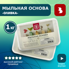 Мыльная основа Выдумщики "оливка" (с маслом оливы),1 кг, основа для мыловарения Выдумщики.Ru