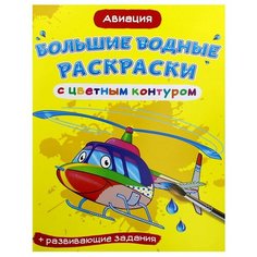 Большие водные раскраски с цветным контуром. Авиация. де Лис Ф. Crystal Book