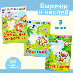 Аппликация Для детей дошкольников и малышей Издательство Фламинго Поделки учимся вырезать Набор из 3 книг Flamingo