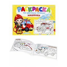 Раскраска, А4, По цветным точкам. Машинки, Prof-Press Проф Пресс