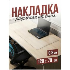 Коврик настольный рифленый на письменный рабочий стол - 0,8мм120x70см