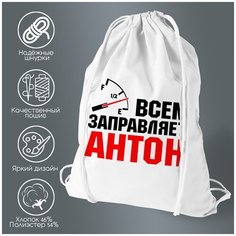 Сумка для обуви CoolPodarok Всем заправляет Антон