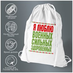 Сумка для обуви CoolPodarok Я люблю военных