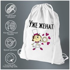 Сумка для обуви CoolPodarok Уже женат