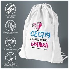 Сумка для обуви CoolPodarok Прикол. Семья. Сестра самого лучшего братика. (есть пара)