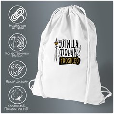 Сумка для обуви CoolPodarok Прикол. Улица. Фонарь. Prosecco