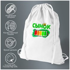Сумка для обуви CoolPodarok Сынок батарейка