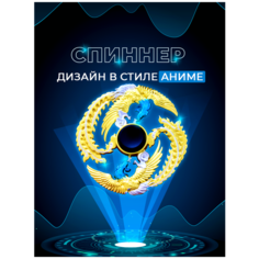 Спиннер для рук Fidget Spinner Anime, в стиле аниме, золотой Lero Kids