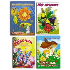 Раскраски А4, комплект из 4 шт. по 20 стр: Дружные грибочки, Мир тропиков, Бабочки (с наклейками), Волшебные цветочки