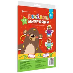 Веселые шнурочки. Забавный медвежонок Феникс Премьер